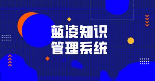 蓝凌知识管理系统