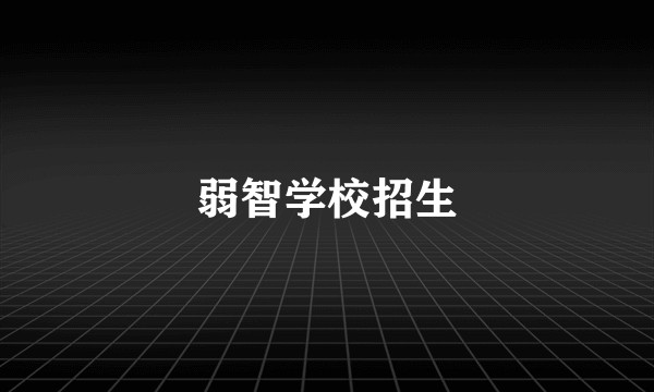 弱智学校招生