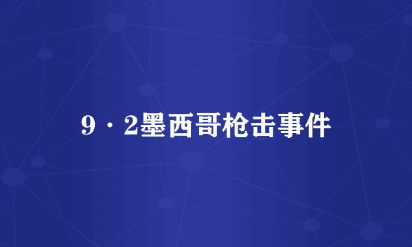 9·2墨西哥枪击事件