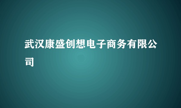 武汉康盛创想电子商务有限公司