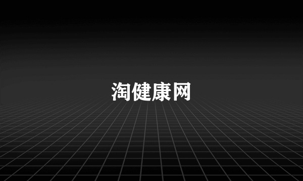 淘健康网
