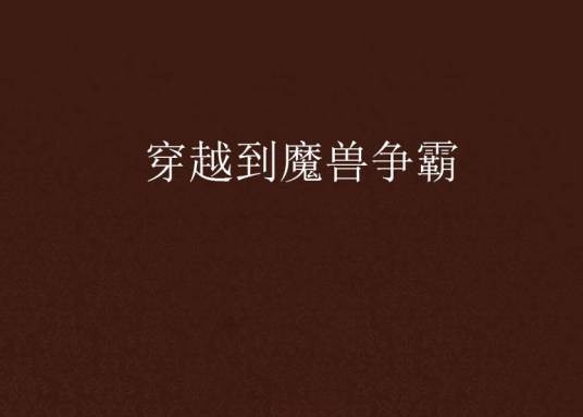 穿越到魔兽争霸