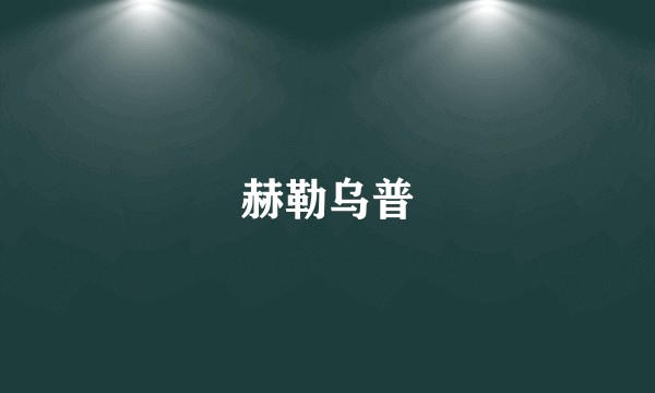 赫勒乌普