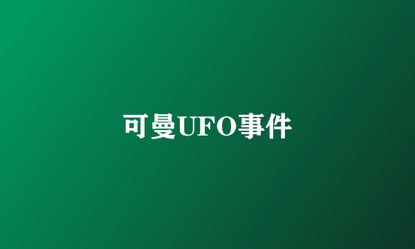 可曼UFO事件