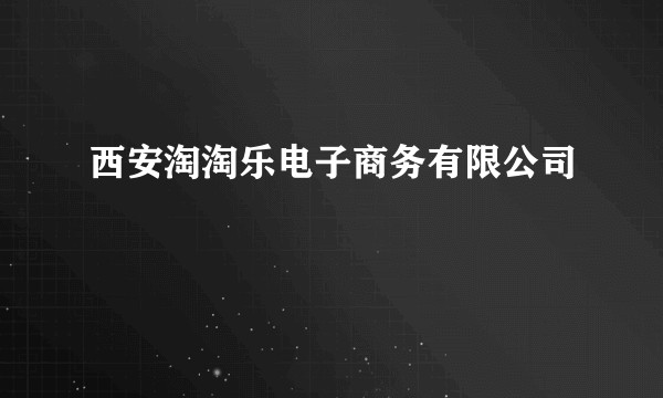 西安淘淘乐电子商务有限公司