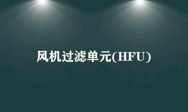 风机过滤单元(HFU)