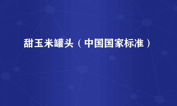 甜玉米罐头（中国国家标准）