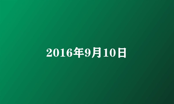 2016年9月10日