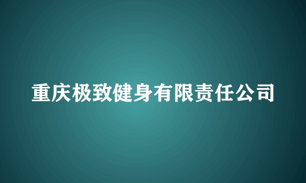 重庆极致健身有限责任公司