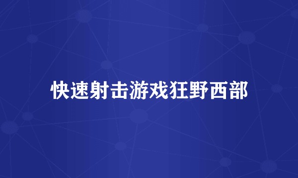 快速射击游戏狂野西部