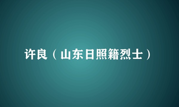许良（山东日照籍烈士）