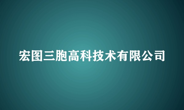 宏图三胞高科技术有限公司