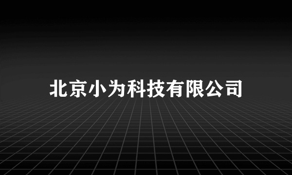 北京小为科技有限公司