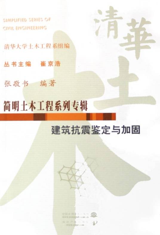 建筑抗震鉴定与加固