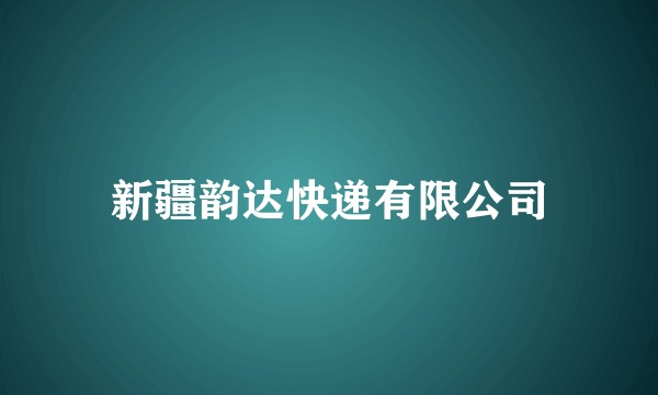 新疆韵达快递有限公司