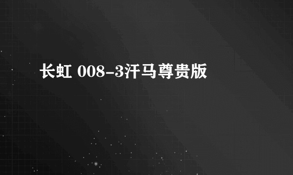 长虹 008-3汗马尊贵版