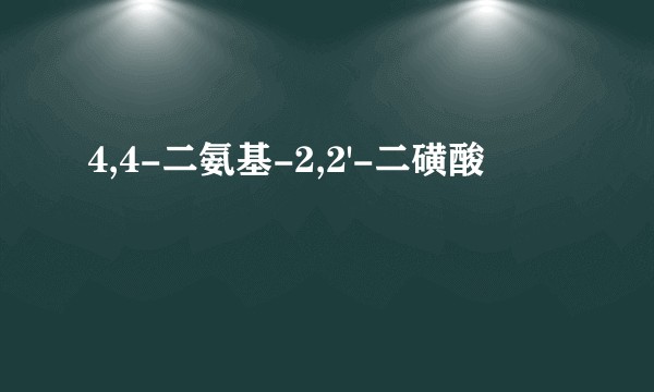 4,4-二氨基-2,2'-二磺酸