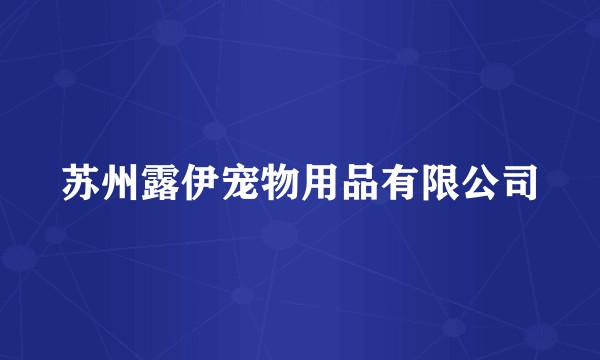 苏州露伊宠物用品有限公司