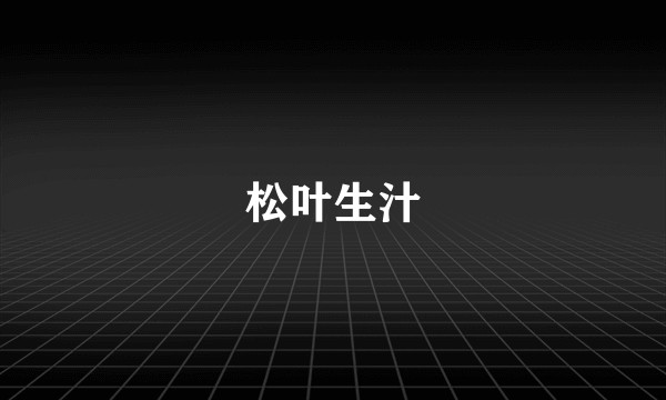 松叶生汁