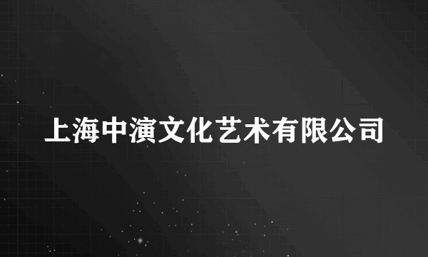 上海中演文化艺术有限公司