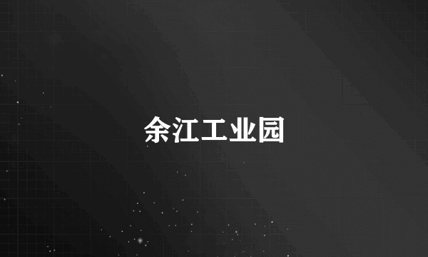 余江工业园