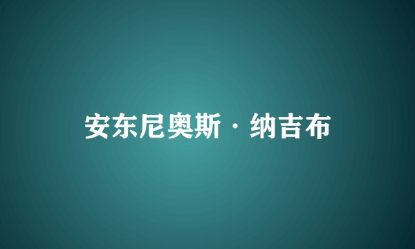 安东尼奥斯·纳吉布