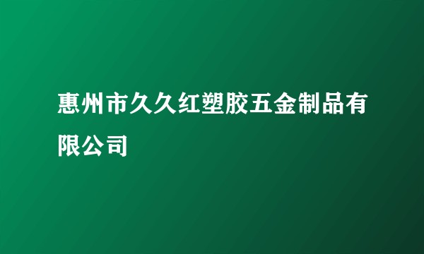 惠州市久久红塑胶五金制品有限公司