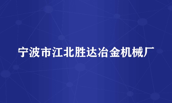 宁波市江北胜达冶金机械厂