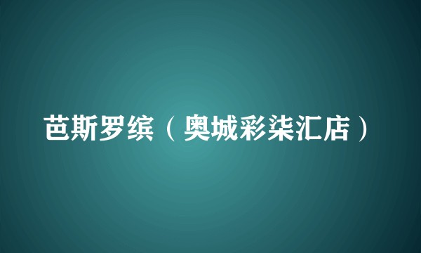 芭斯罗缤（奥城彩柒汇店）