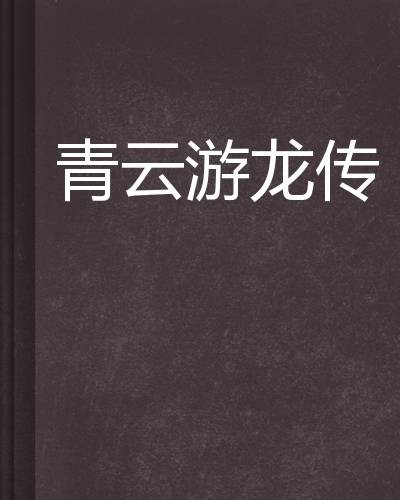 青云游龙传