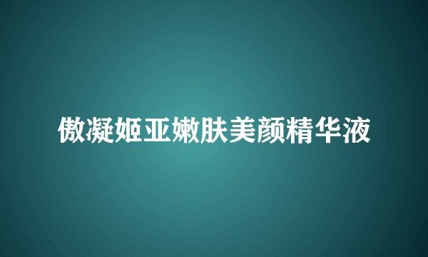 傲凝姬亚嫩肤美颜精华液