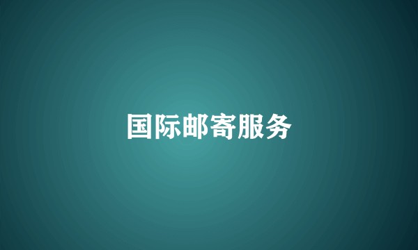 国际邮寄服务