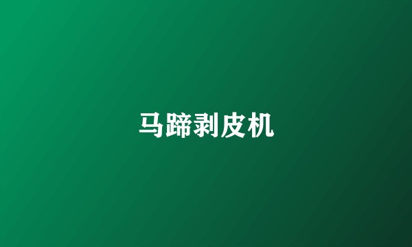 马蹄剥皮机