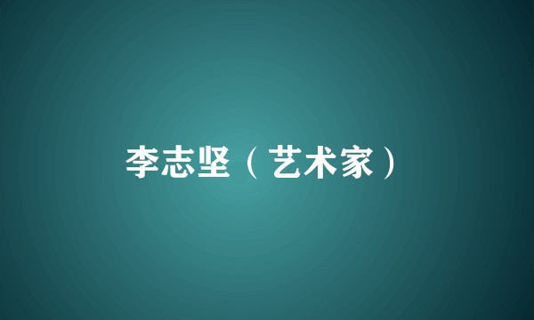 李志坚（艺术家）