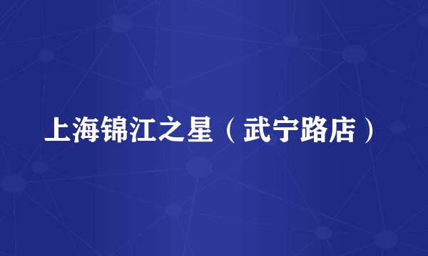 上海锦江之星（武宁路店）