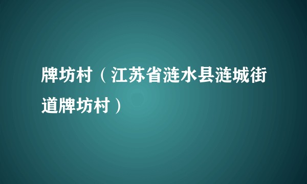 牌坊村（江苏省涟水县涟城街道牌坊村）