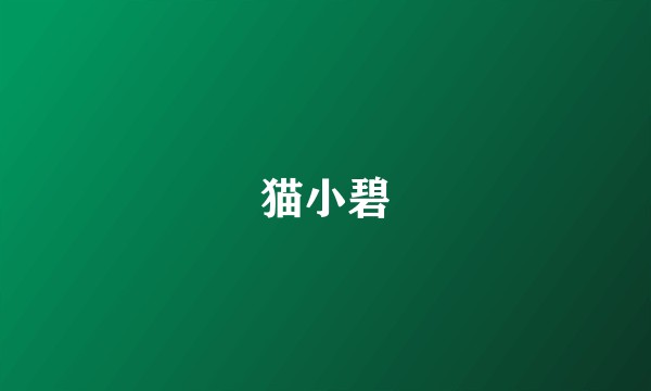 猫小碧