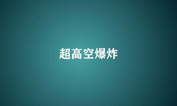 超高空爆炸
