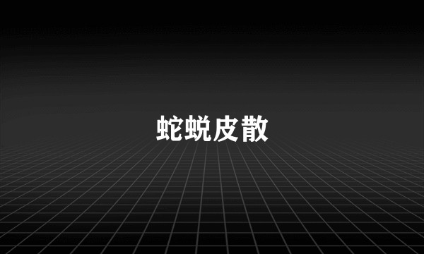 蛇蜕皮散