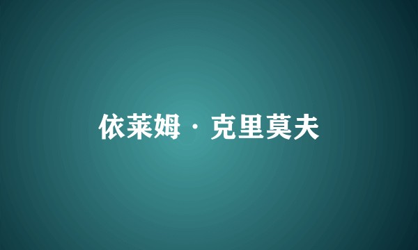 依莱姆·克里莫夫