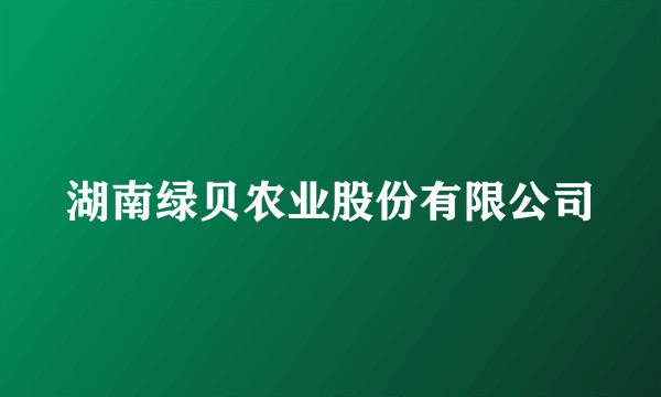 湖南绿贝农业股份有限公司