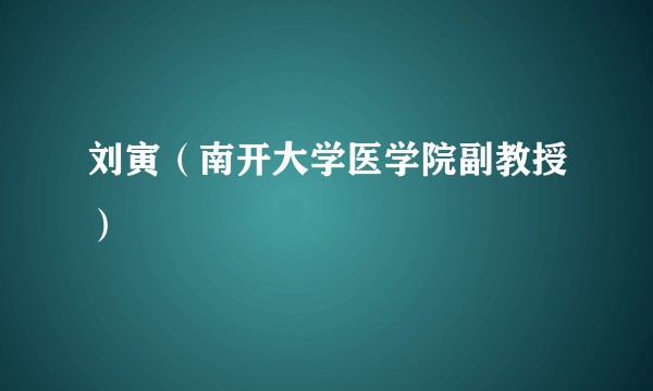 刘寅（南开大学医学院副教授）