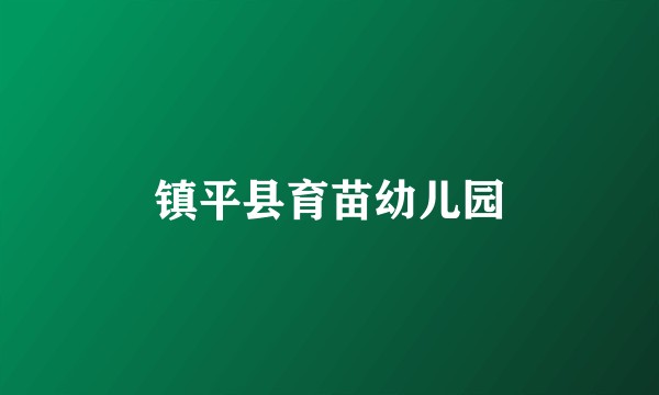 镇平县育苗幼儿园