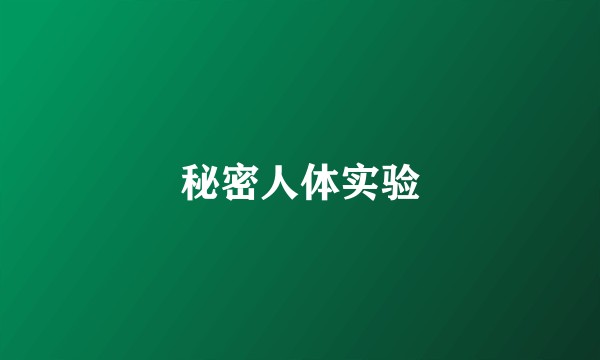 秘密人体实验