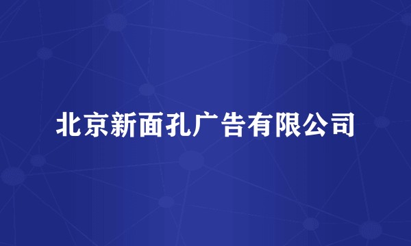北京新面孔广告有限公司