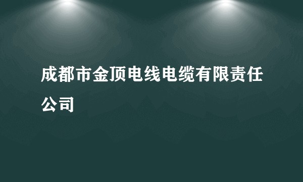成都市金顶电线电缆有限责任公司