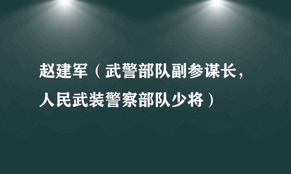 赵建军（武警部队副参谋长，人民武装警察部队少将）