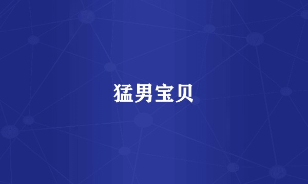 猛男宝贝