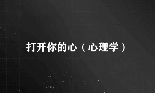 打开你的心（心理学）