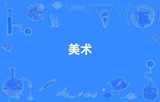 美术（中国高等职业教育本科专业）